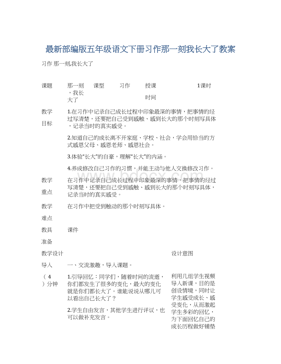 最新部编版五年级语文下册习作那一刻我长大了教案.docx