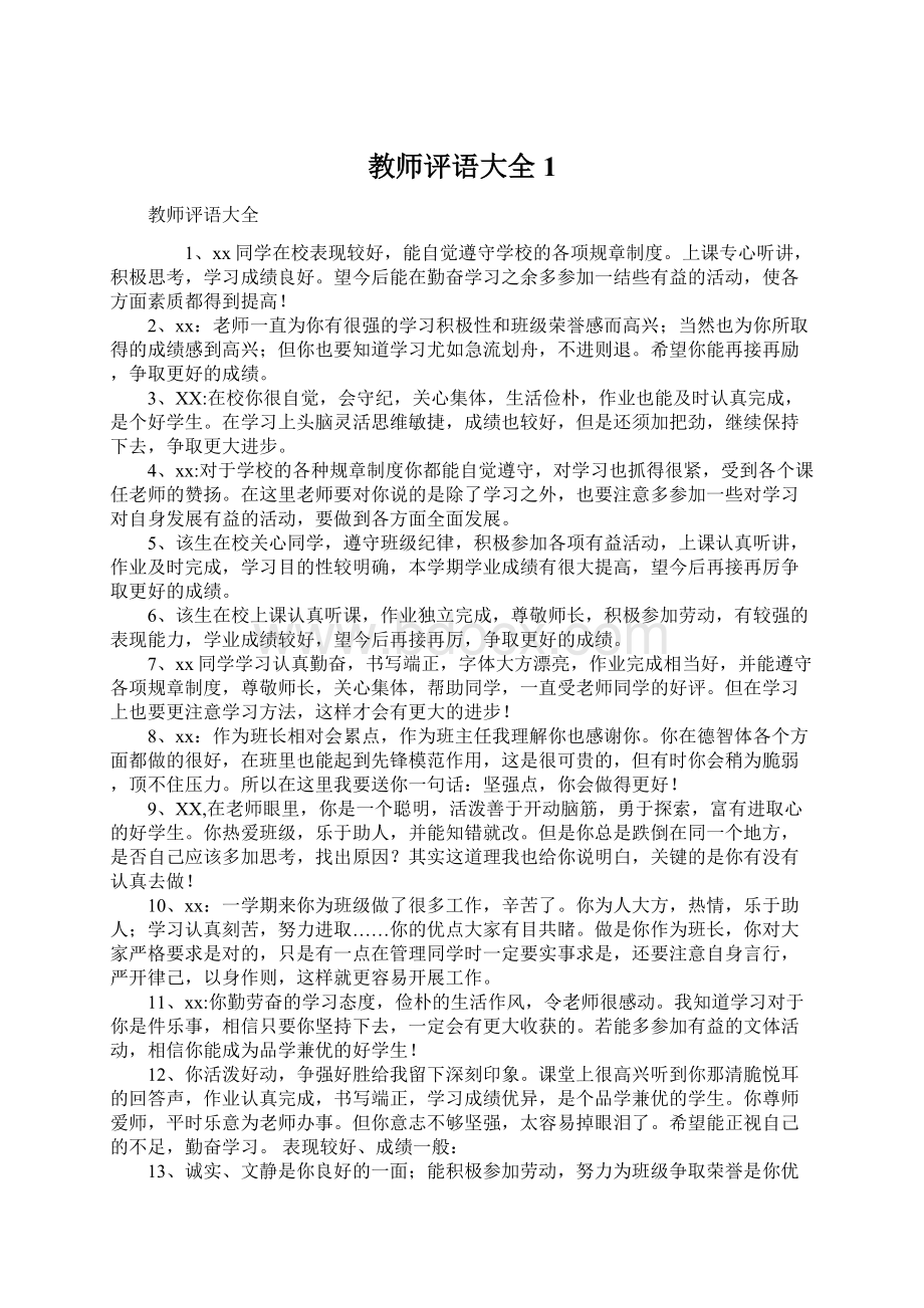 教师评语大全1.docx_第1页