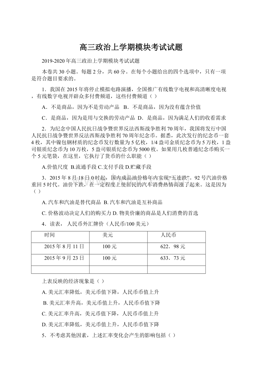 高三政治上学期模块考试试题.docx_第1页