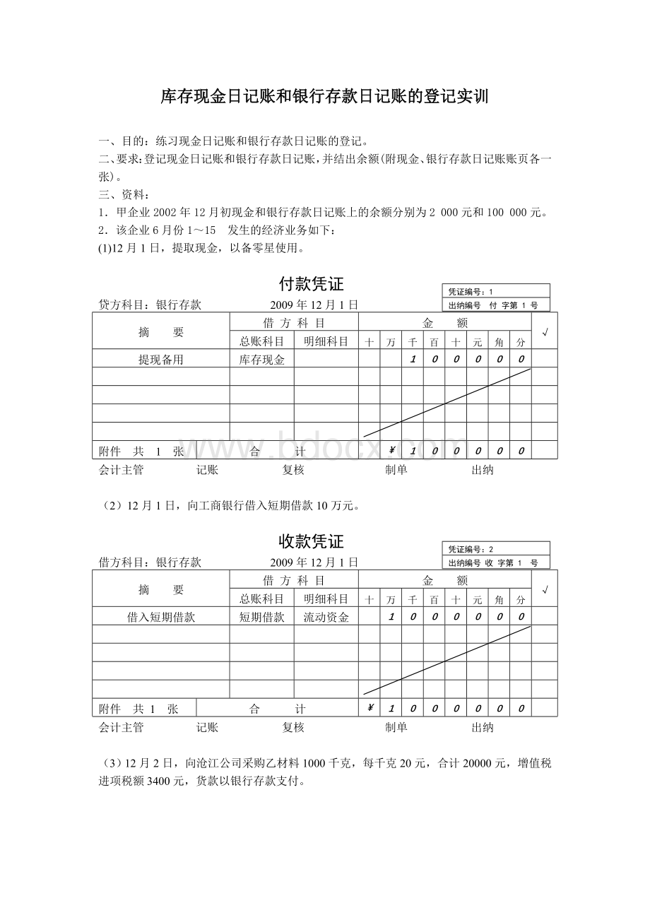 5库存现金日记账和银行存款日记账的登记实训Word文档格式.doc_第1页