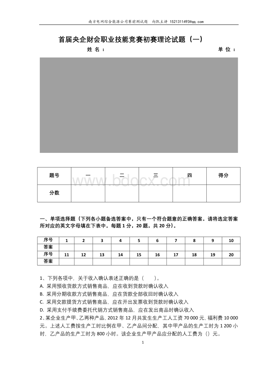 2013中央企业首届财会职业技能竞赛理论测试试题(一).doc