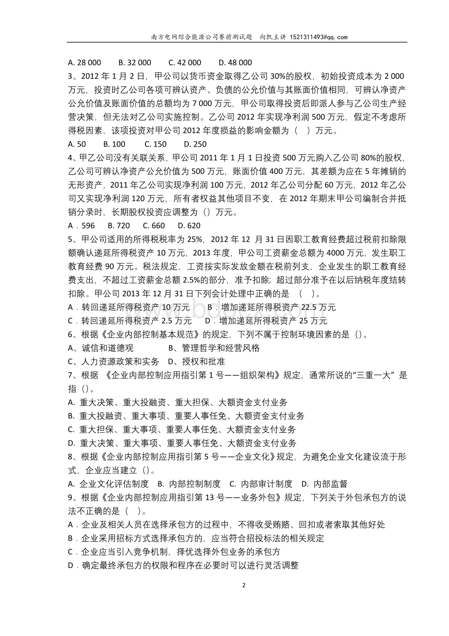 2013中央企业首届财会职业技能竞赛理论测试试题(一).doc_第2页