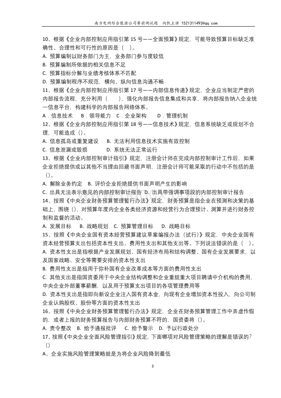 2013中央企业首届财会职业技能竞赛理论测试试题(一).doc_第3页