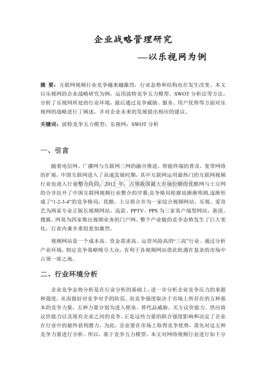 企业战略管理研究以乐视网为例.docx