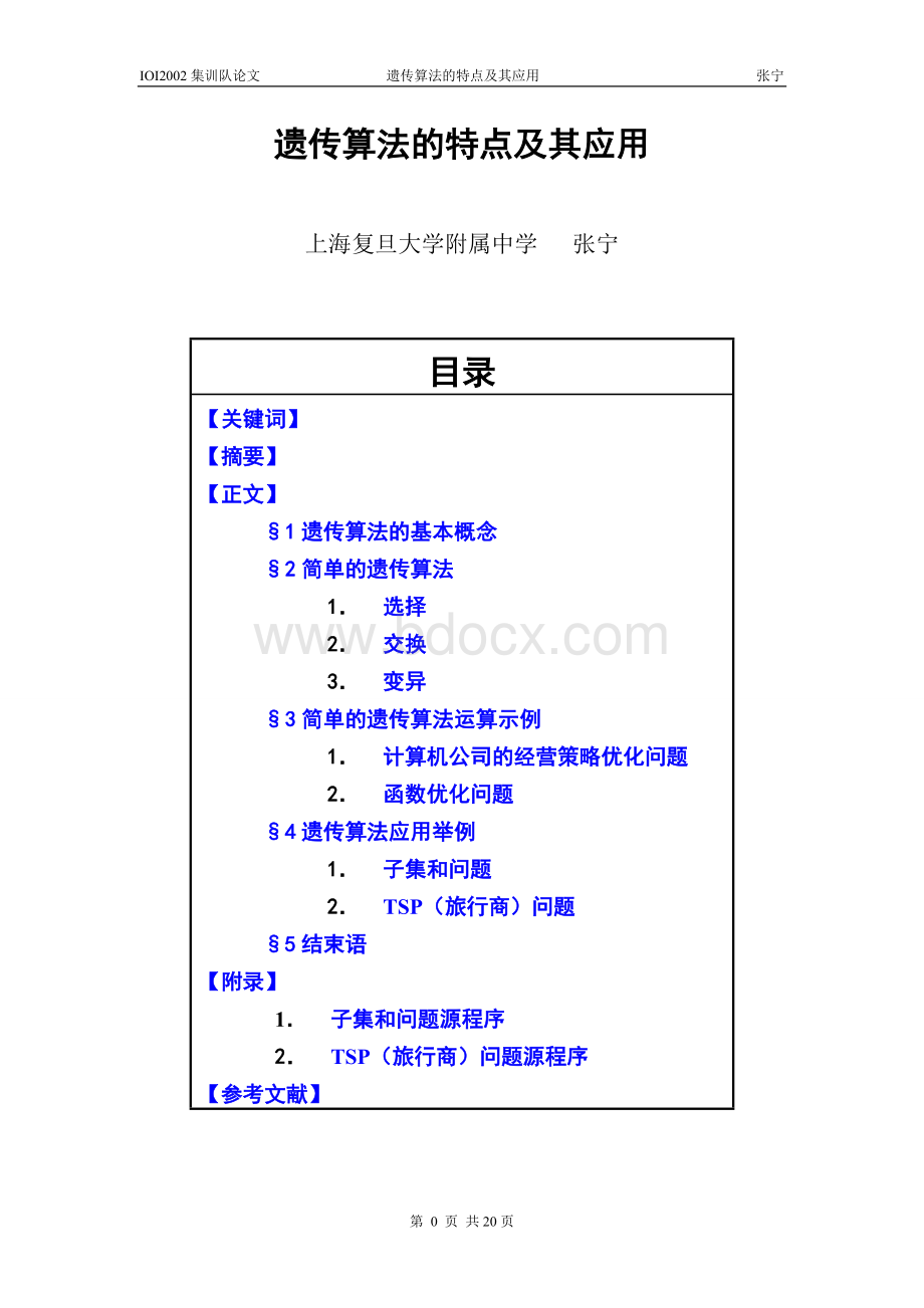 算法合集之遗传算法的特点及其应用Word下载.doc_第1页