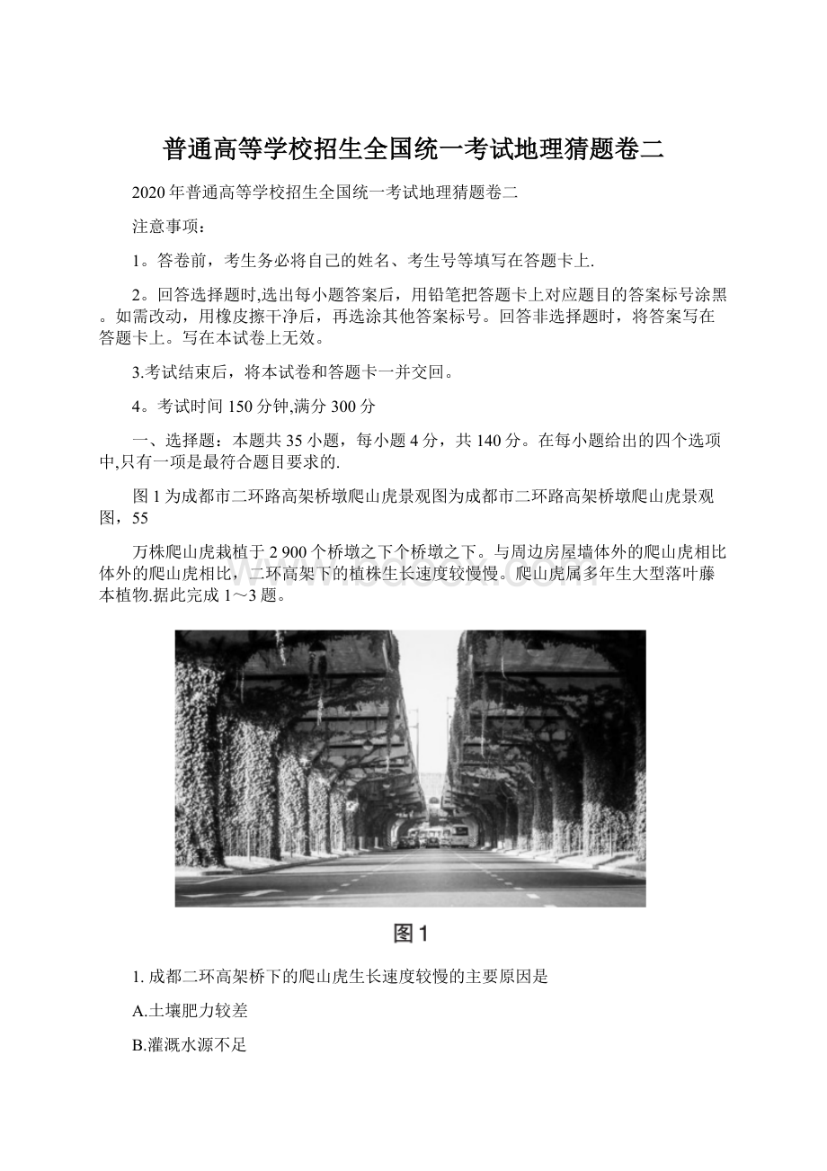 普通高等学校招生全国统一考试地理猜题卷二Word文档下载推荐.docx_第1页