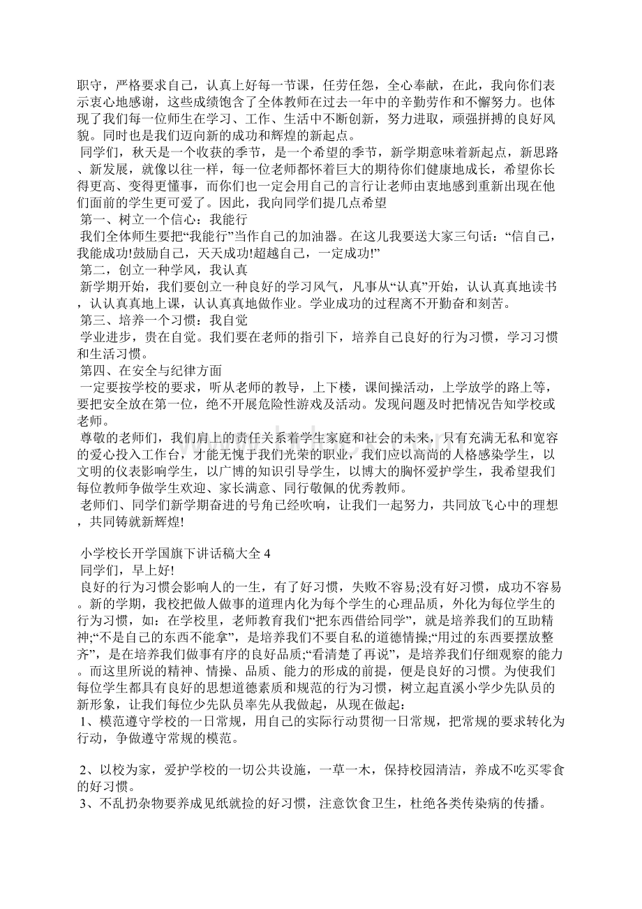 小学校长开学国旗下讲话稿多篇Word文档格式.docx_第3页