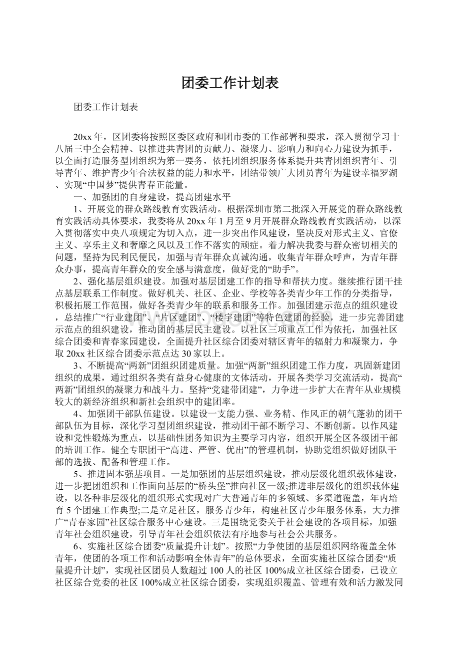 团委工作计划表.docx