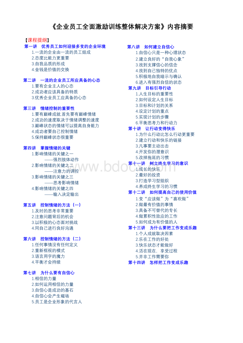 企业全面激励训练Word文档下载推荐.doc