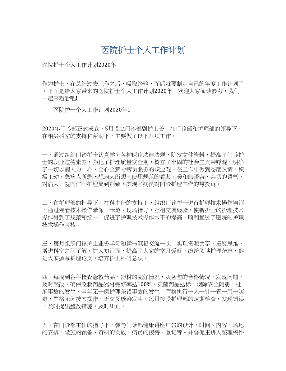 医院护士个人工作计划文档格式.docx_第1页