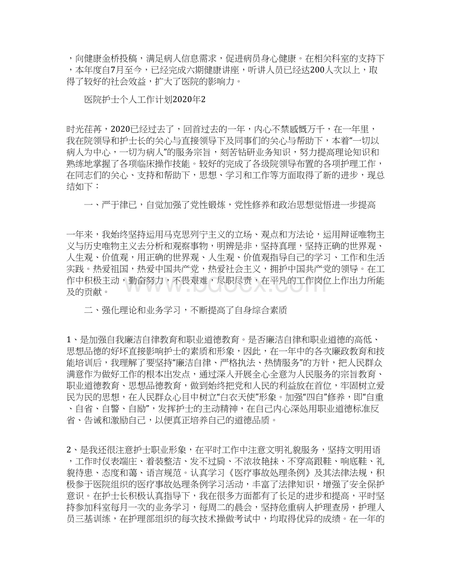 医院护士个人工作计划文档格式.docx_第2页