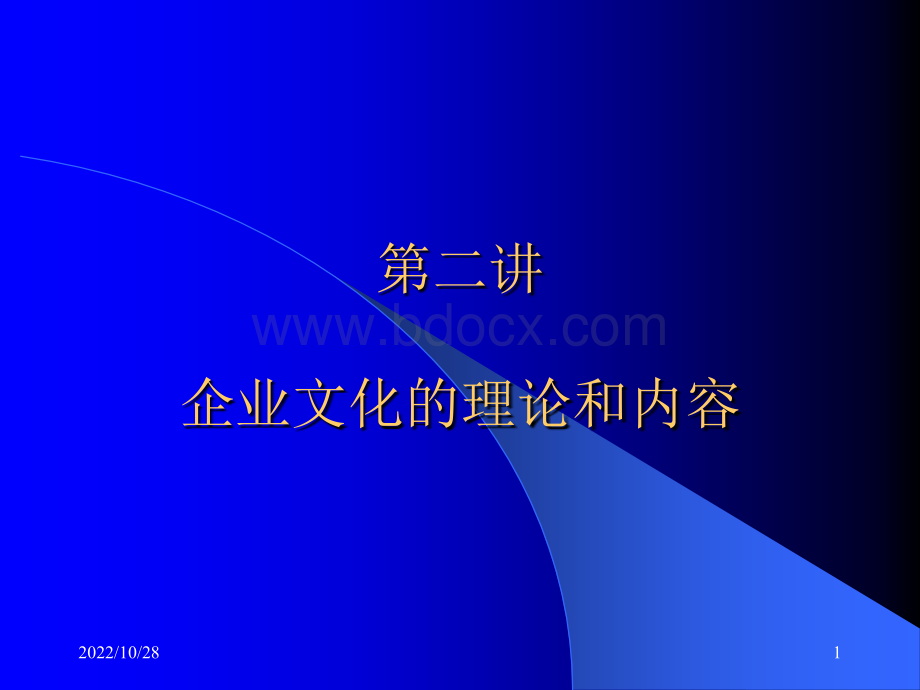 企业文化讲义著名内训资料共5讲第二讲PPT文件格式下载.ppt