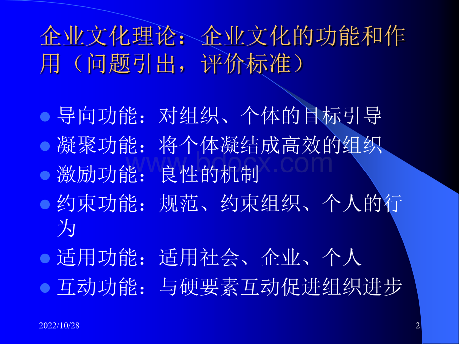 企业文化讲义著名内训资料共5讲第二讲PPT文件格式下载.ppt_第2页