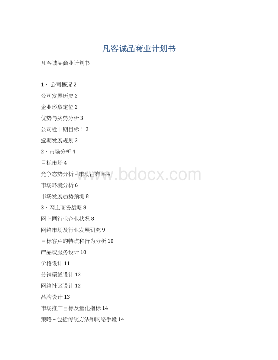 凡客诚品商业计划书.docx