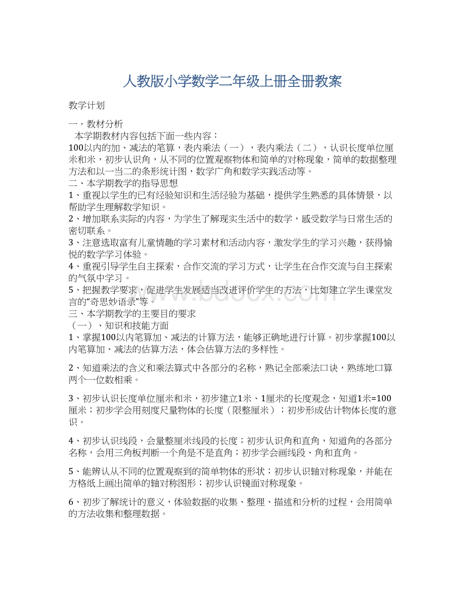 人教版小学数学二年级上册全册教案Word格式文档下载.docx