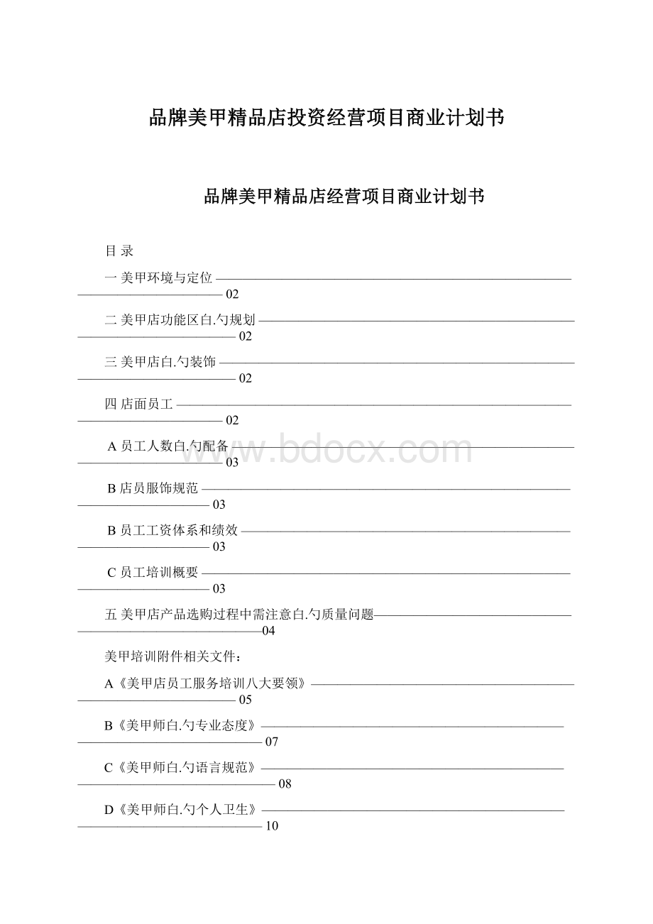 品牌美甲精品店投资经营项目商业计划书Word文件下载.docx