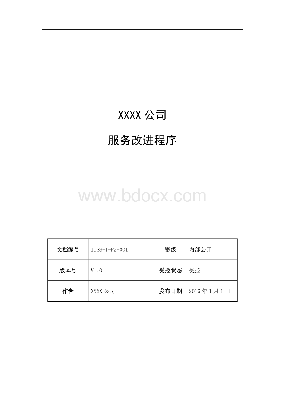 服务改进程序Word格式.doc_第1页