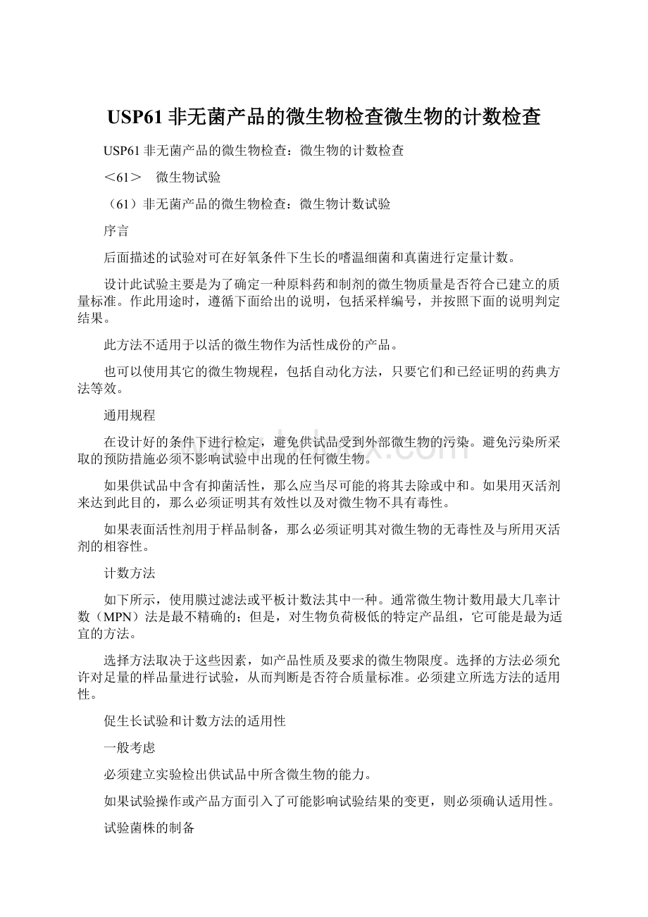 USP61非无菌产品的微生物检查微生物的计数检查.docx