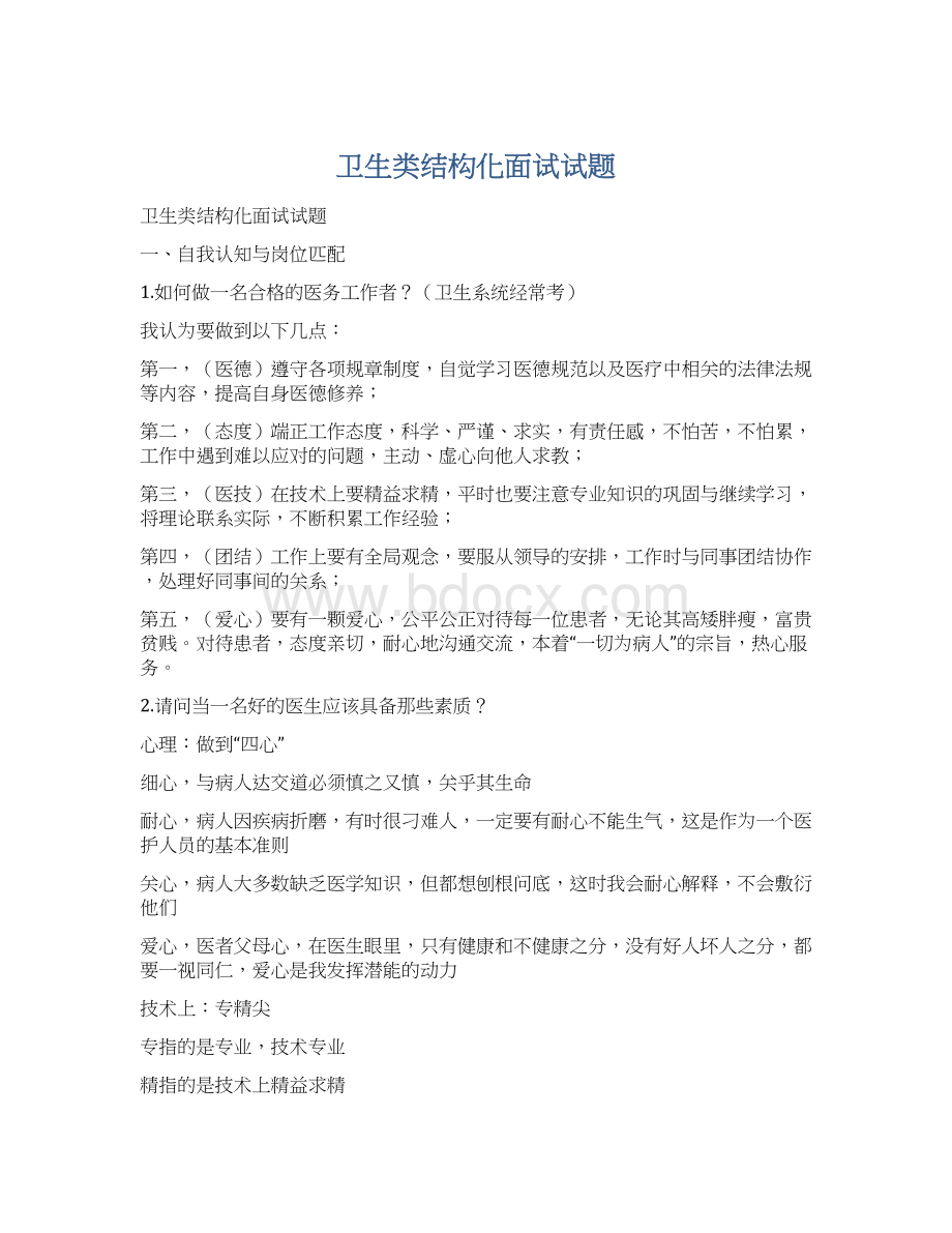 卫生类结构化面试试题.docx_第1页