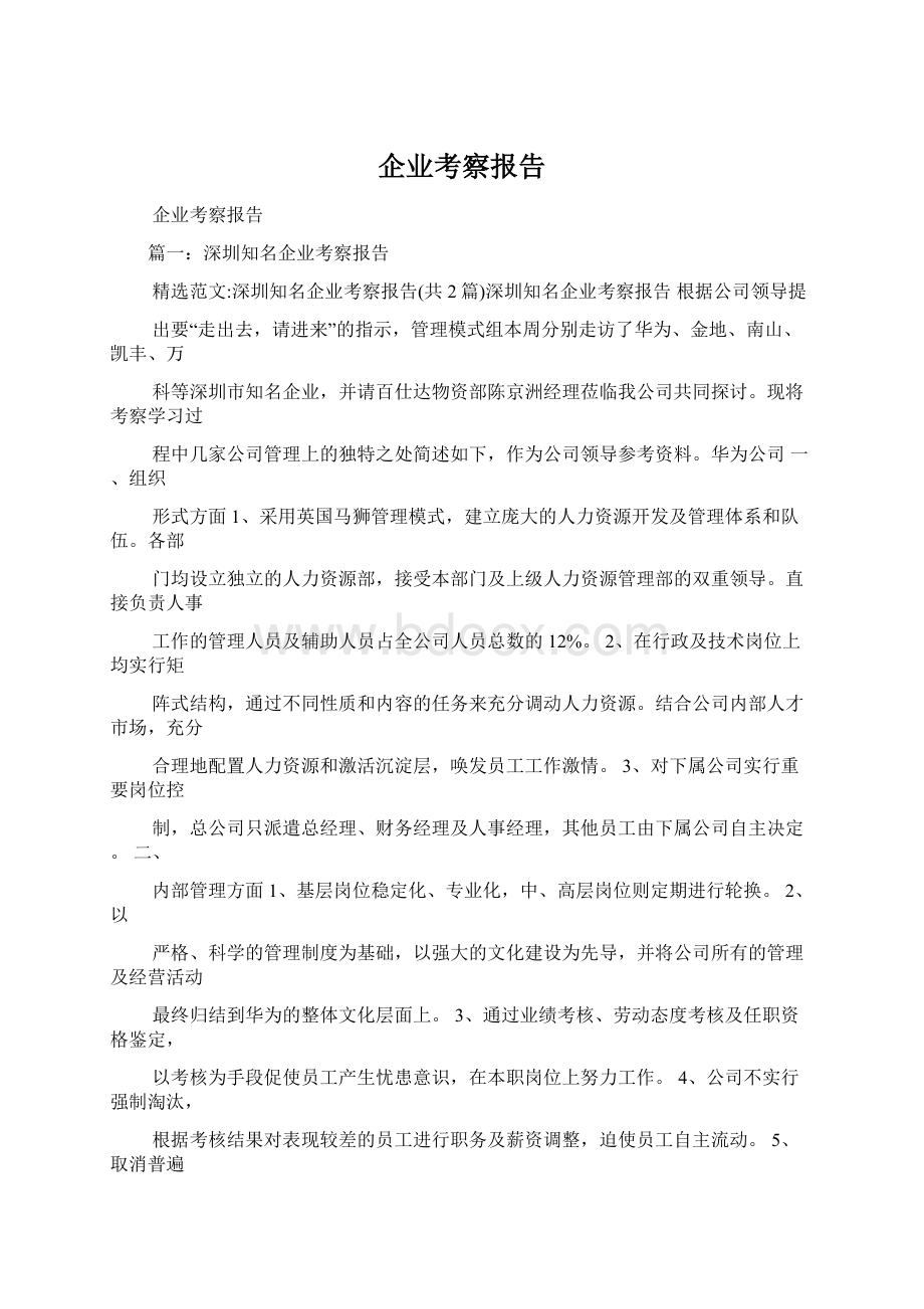 企业考察报告.docx