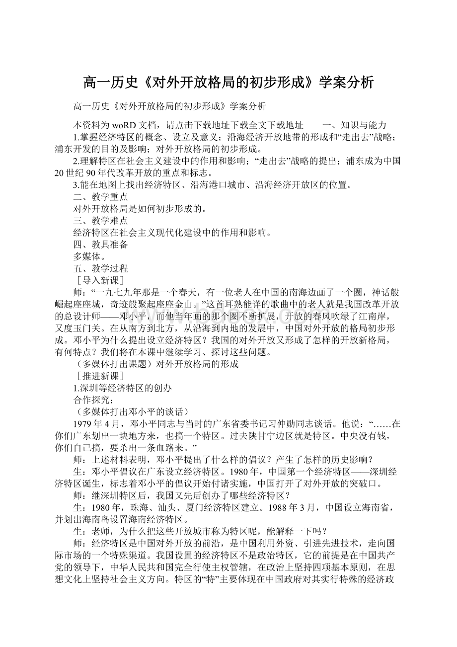 高一历史《对外开放格局的初步形成》学案分析Word文档下载推荐.docx