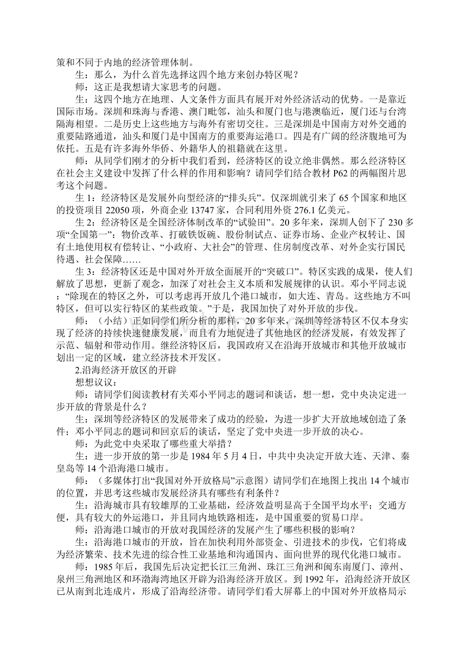 高一历史《对外开放格局的初步形成》学案分析Word文档下载推荐.docx_第2页