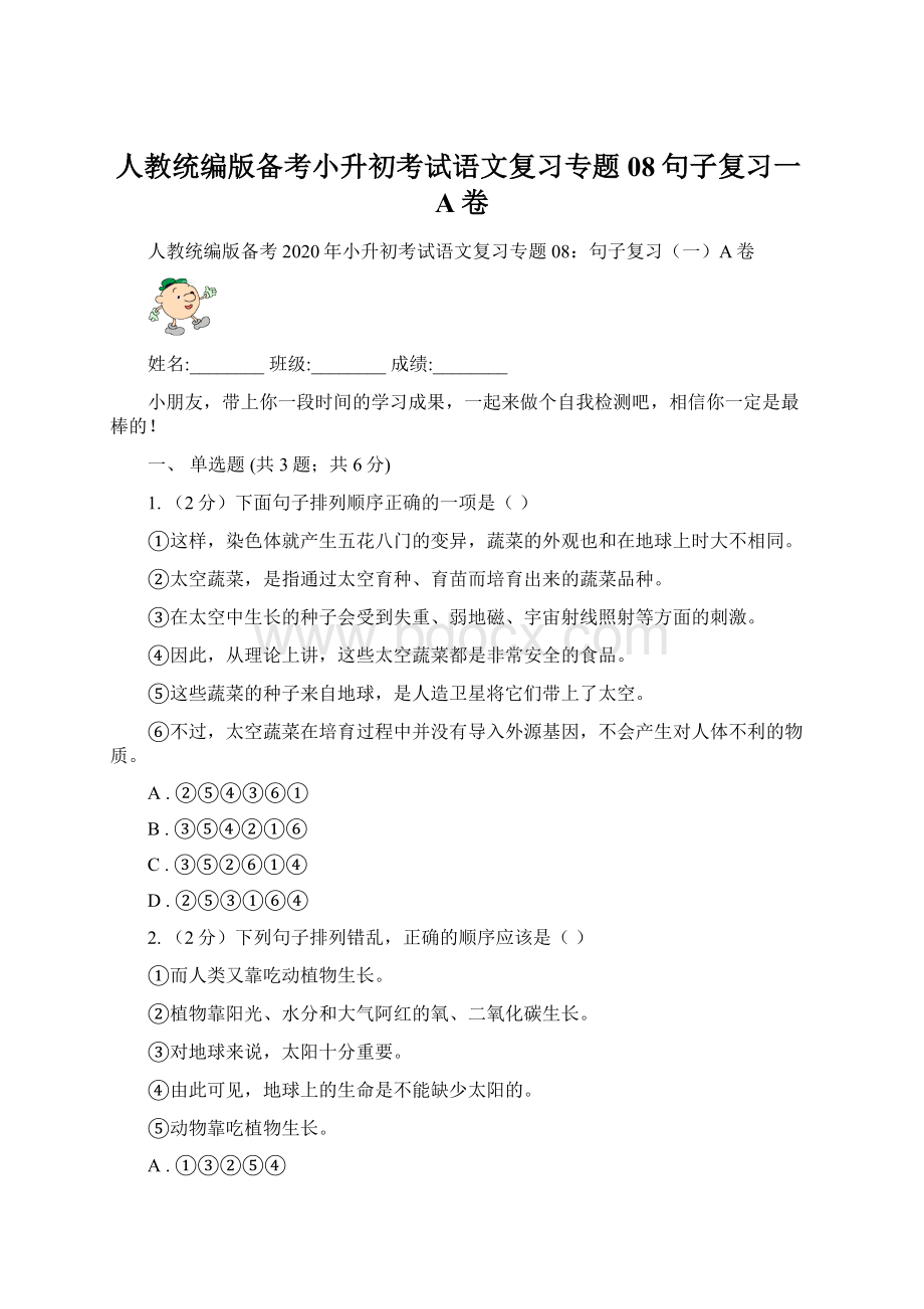 人教统编版备考小升初考试语文复习专题08句子复习一A卷文档格式.docx