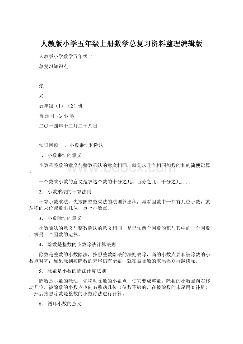 人教版小学五年级上册数学总复习资料整理编辑版Word格式.docx