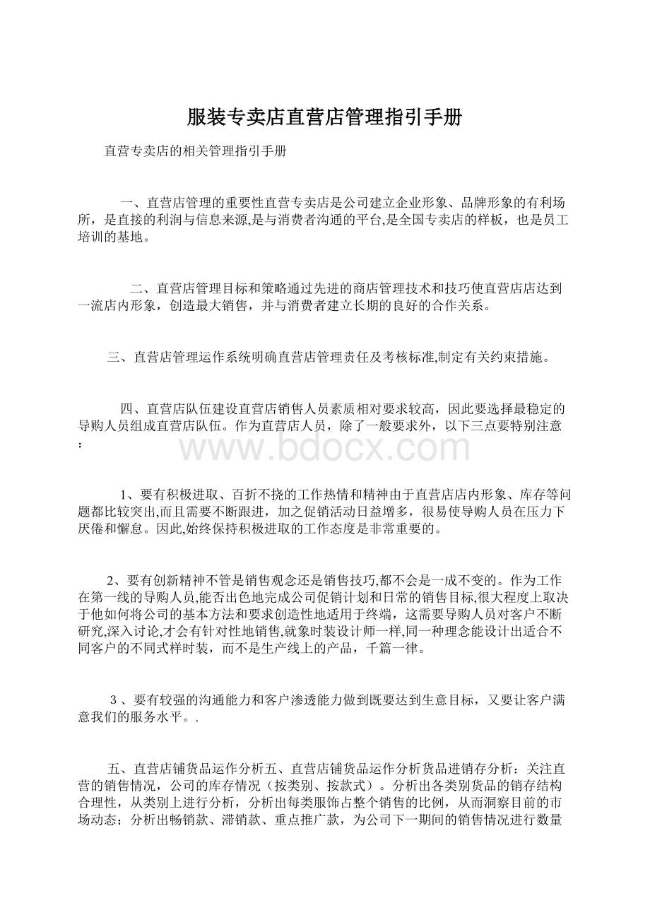 服装专卖店直营店管理指引手册Word文件下载.docx_第1页