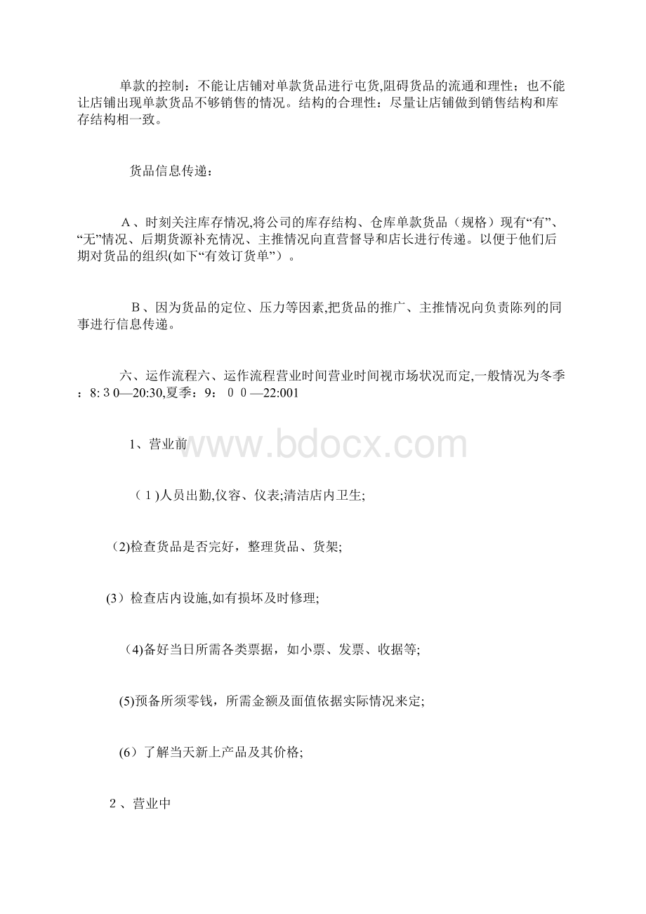 服装专卖店直营店管理指引手册Word文件下载.docx_第3页