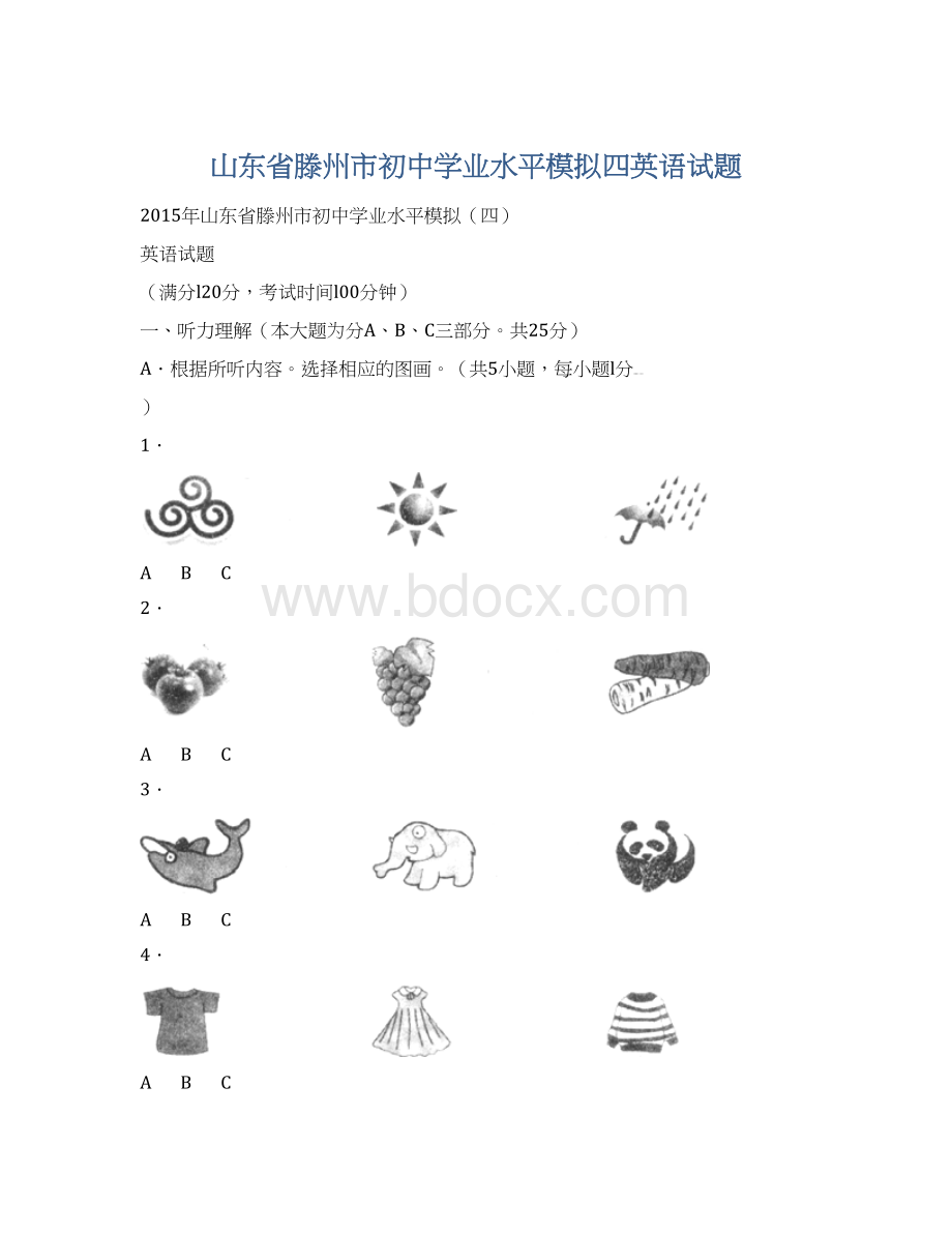 山东省滕州市初中学业水平模拟四英语试题.docx