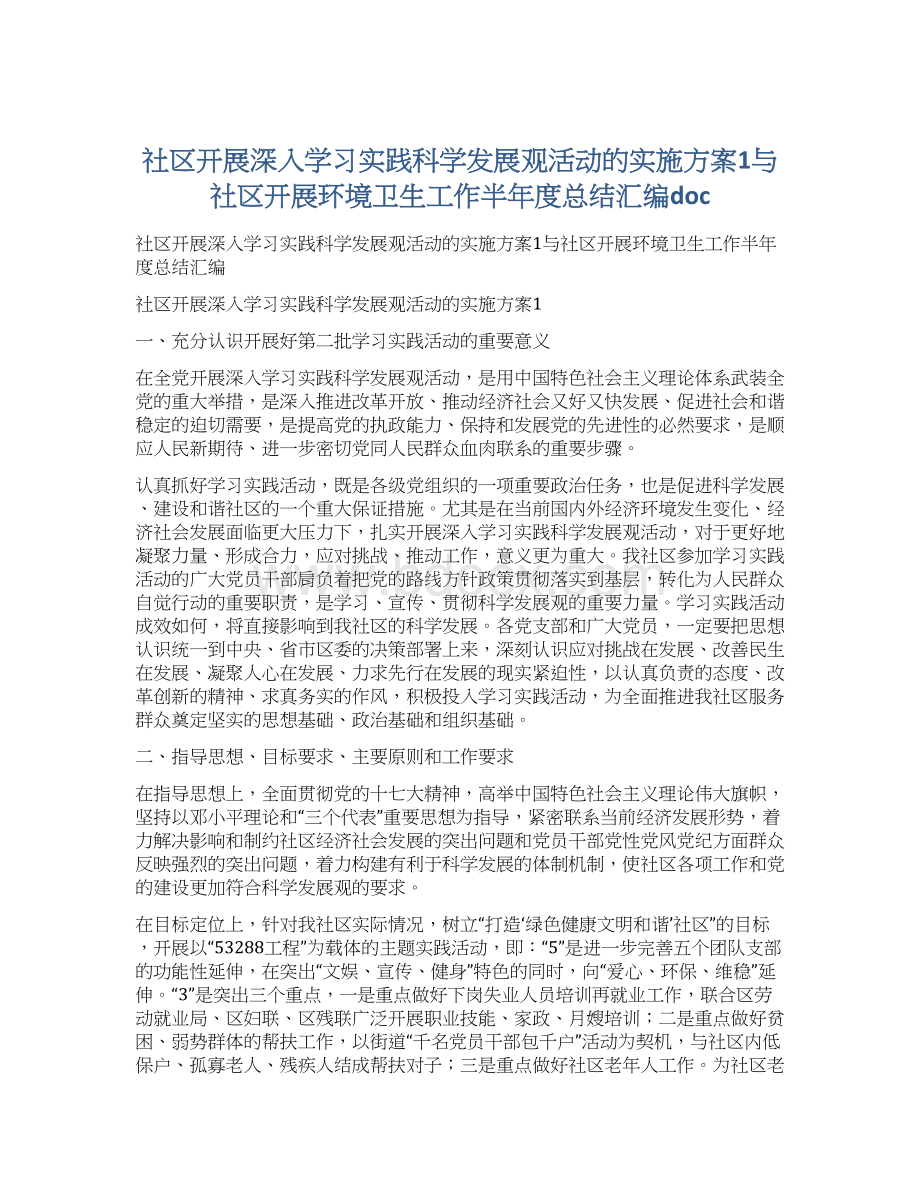 社区开展深入学习实践科学发展观活动的实施方案1与社区开展环境卫生工作半年度总结汇编doc.docx_第1页