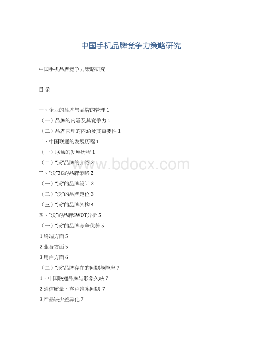 中国手机品牌竞争力策略研究.docx_第1页