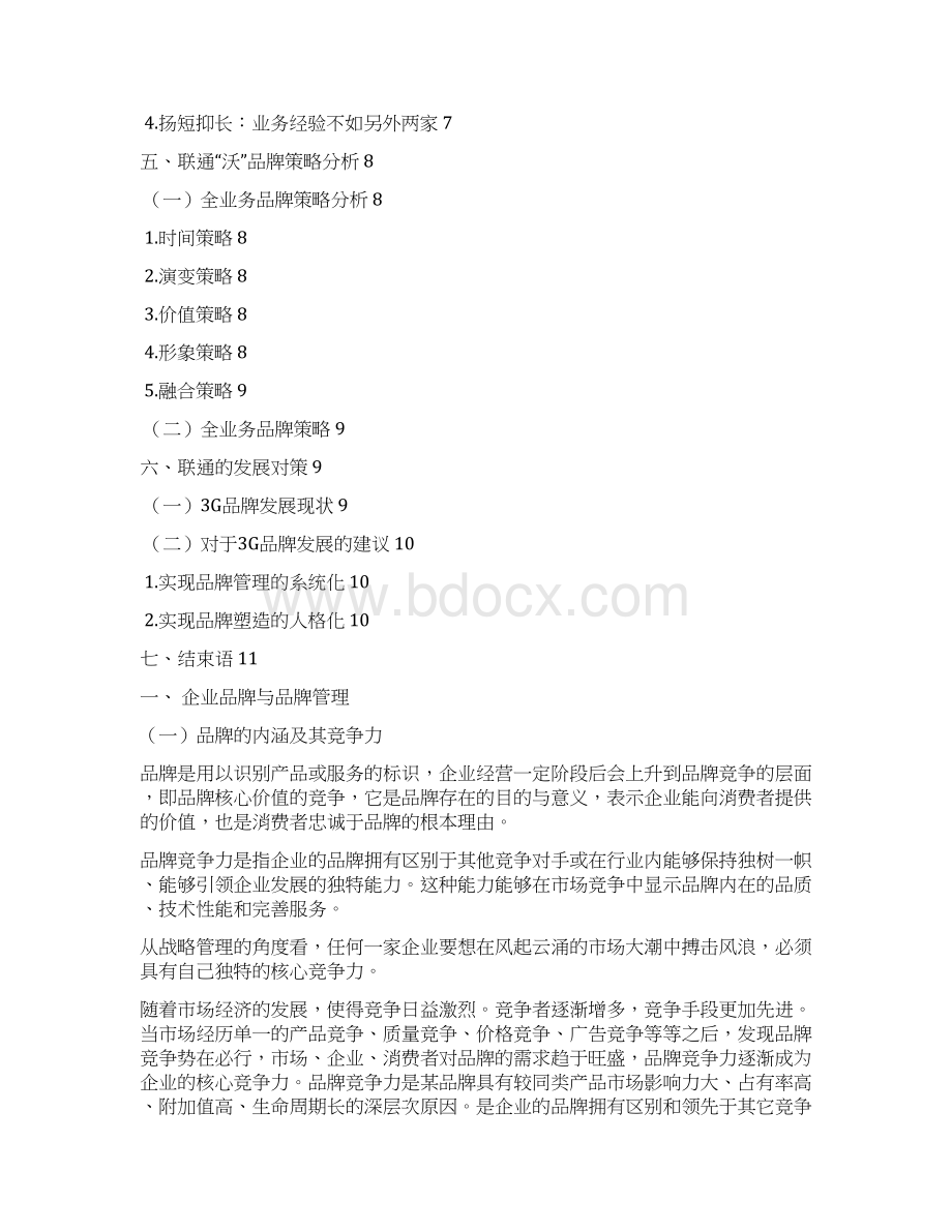 中国手机品牌竞争力策略研究.docx_第2页