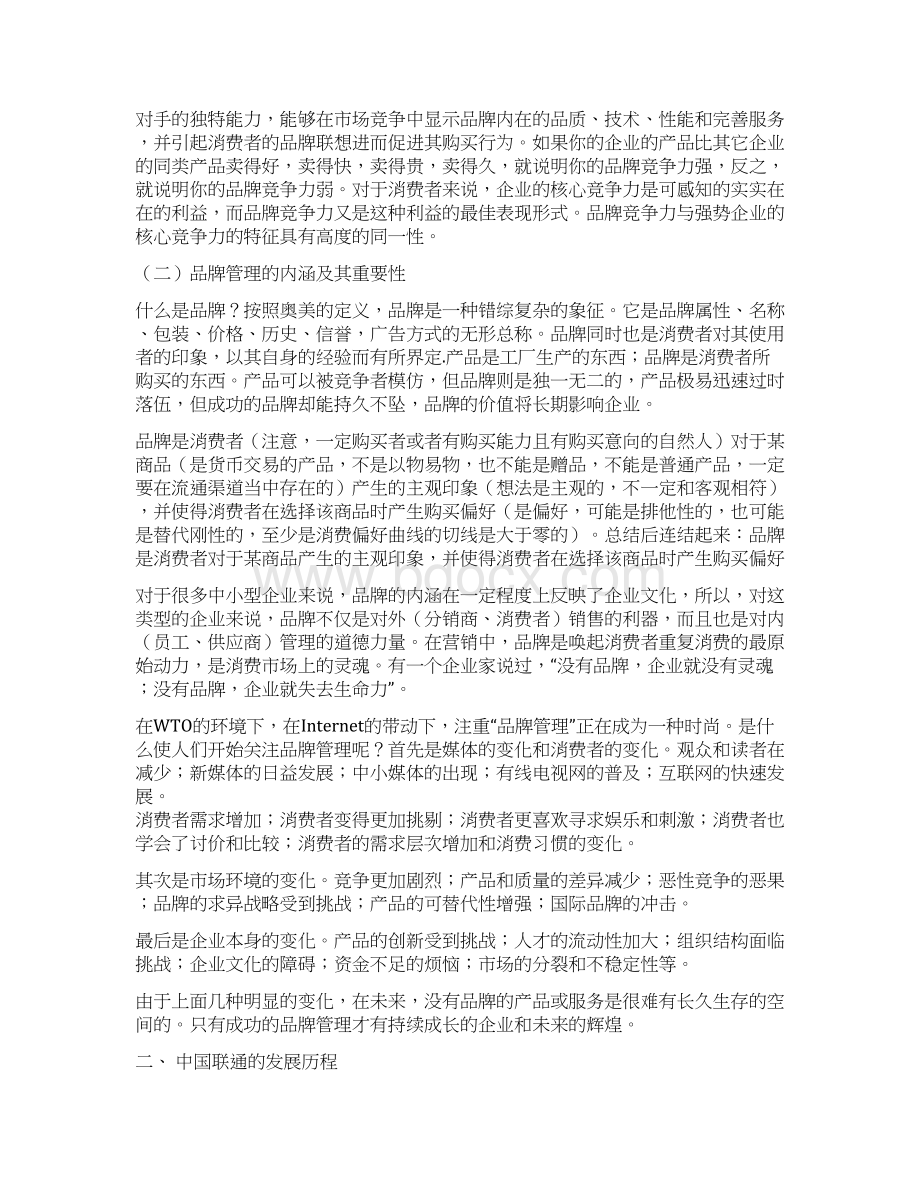 中国手机品牌竞争力策略研究.docx_第3页