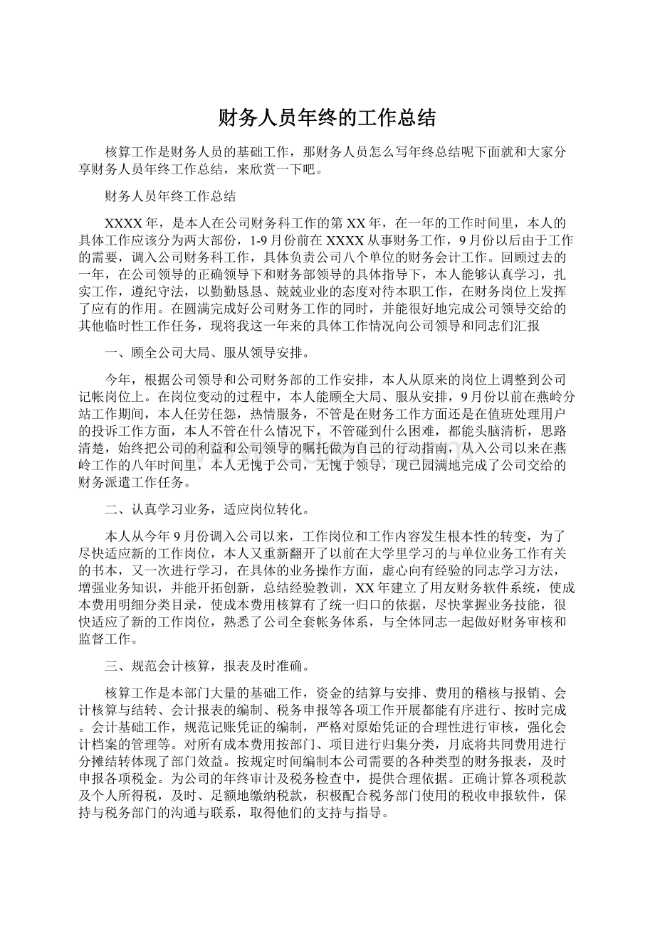 财务人员年终的工作总结.docx