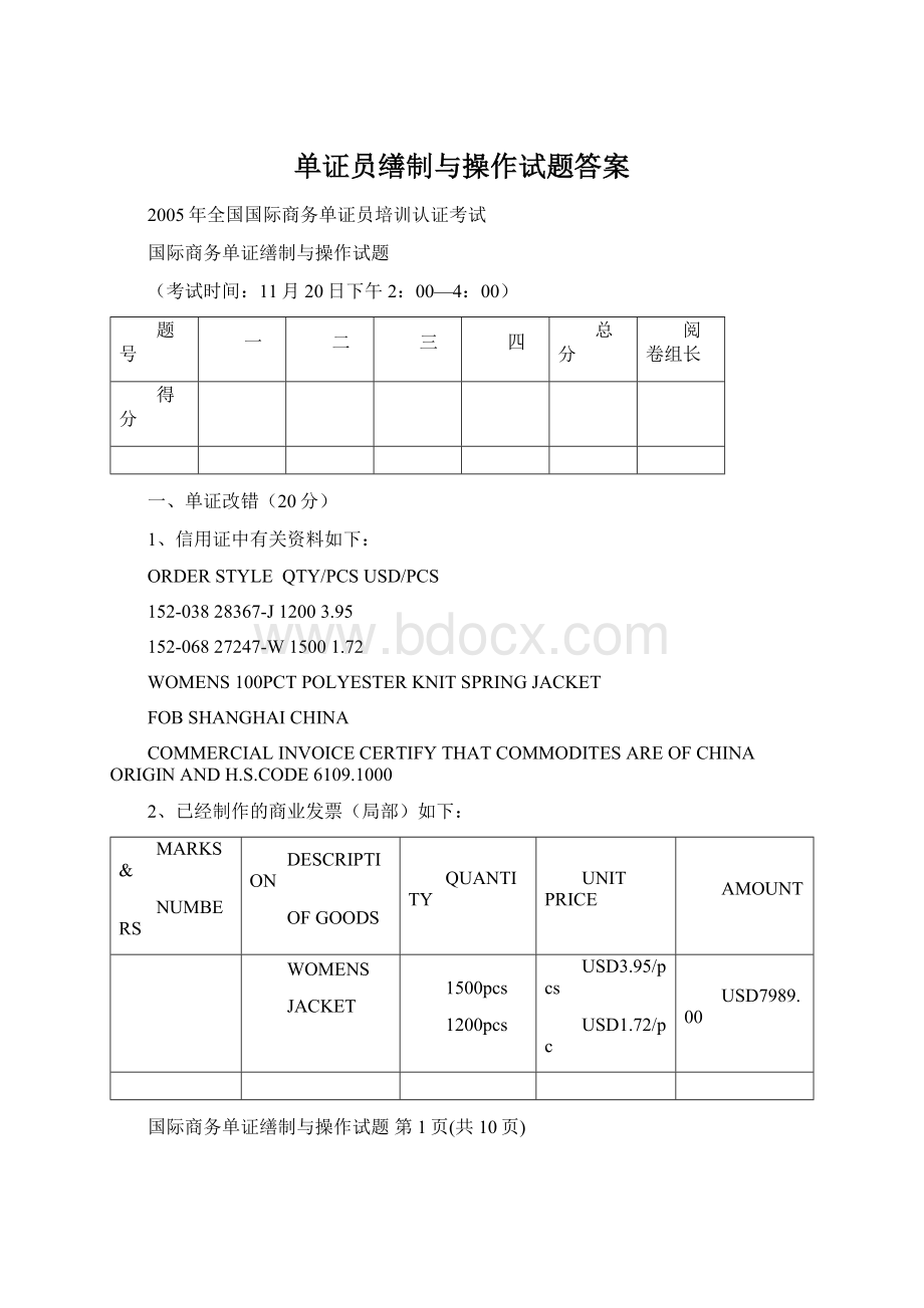 单证员缮制与操作试题答案Word文件下载.docx_第1页