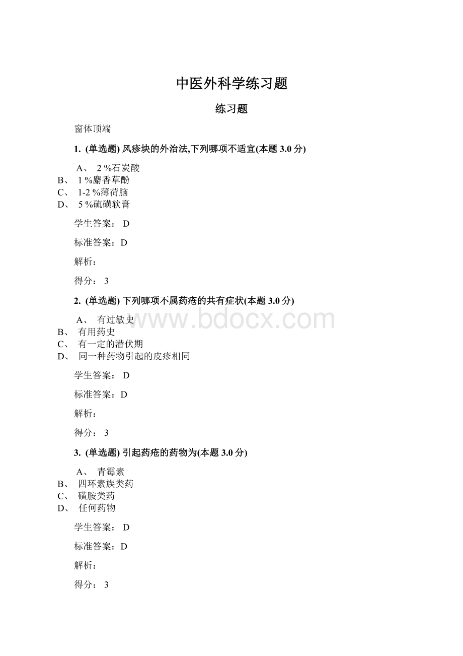 中医外科学练习题.docx_第1页