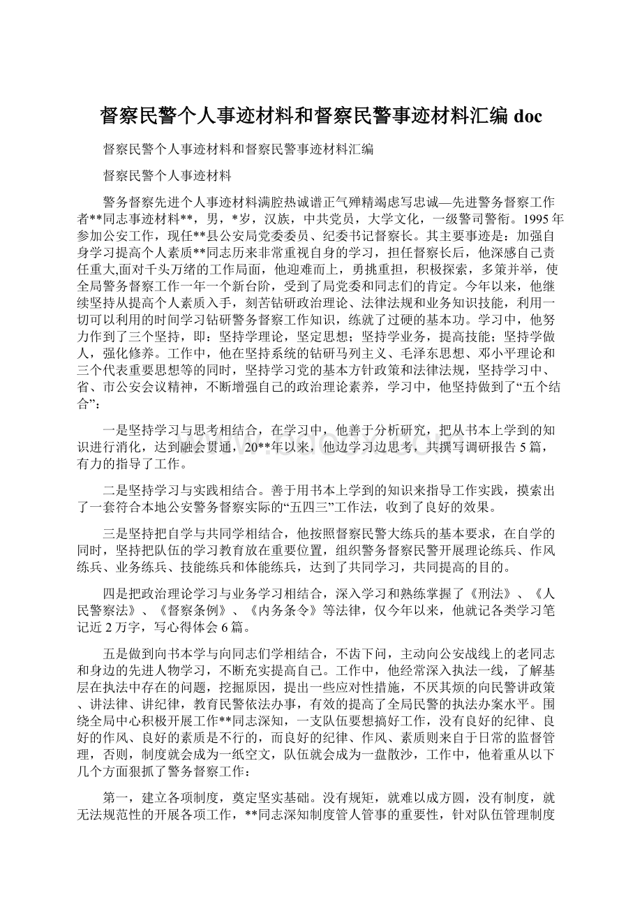 督察民警个人事迹材料和督察民警事迹材料汇编docWord文件下载.docx_第1页