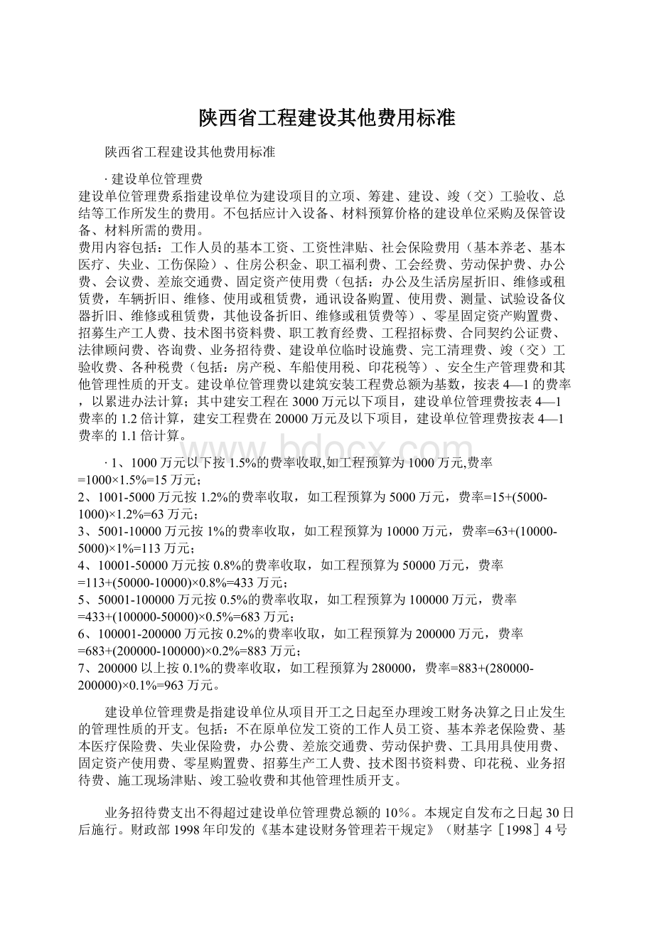 陕西省工程建设其他费用标准文档格式.docx