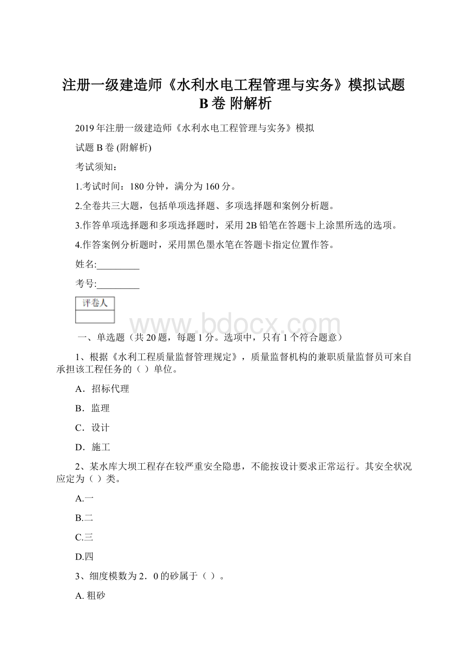 注册一级建造师《水利水电工程管理与实务》模拟试题B卷 附解析Word文件下载.docx_第1页