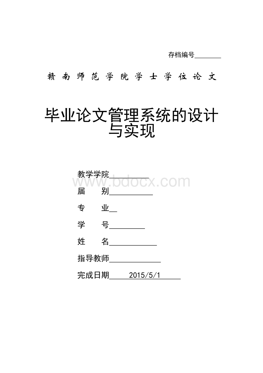 毕业论文管理系统设计与实现Word文件下载.doc_第1页