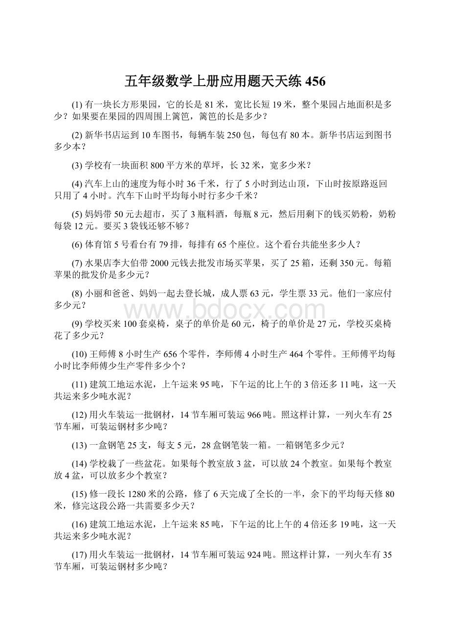 五年级数学上册应用题天天练 456Word文件下载.docx_第1页