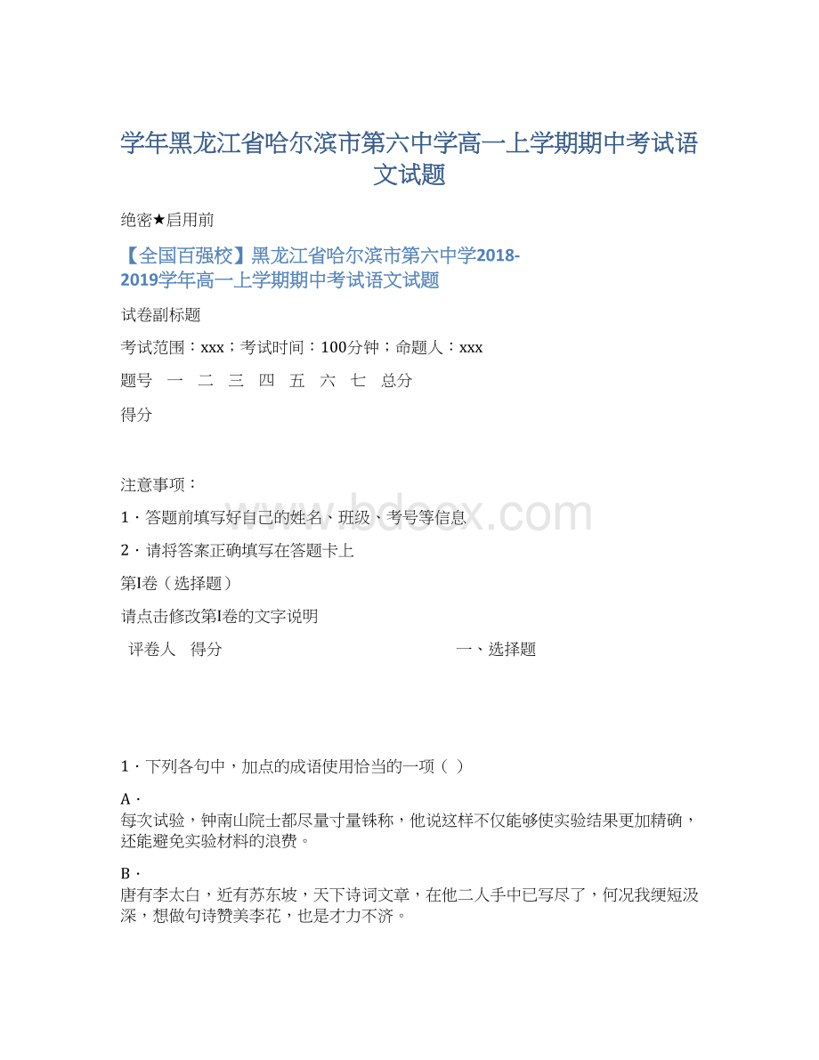 学年黑龙江省哈尔滨市第六中学高一上学期期中考试语文试题.docx_第1页