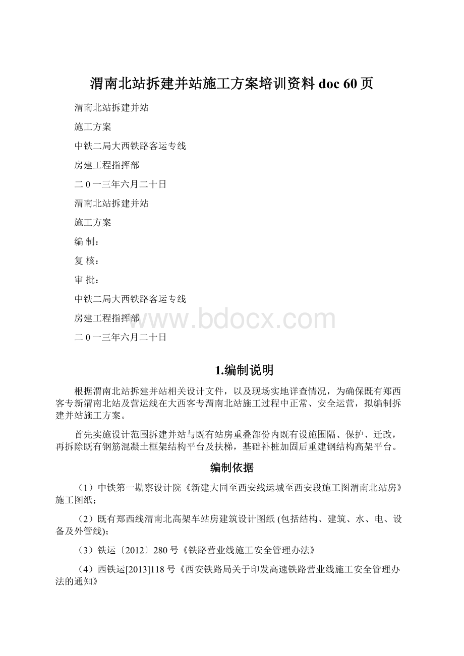 渭南北站拆建并站施工方案培训资料doc 60页Word文档格式.docx