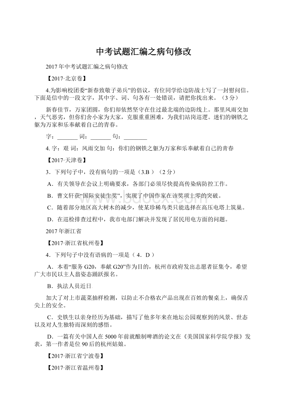 中考试题汇编之病句修改文档格式.docx_第1页