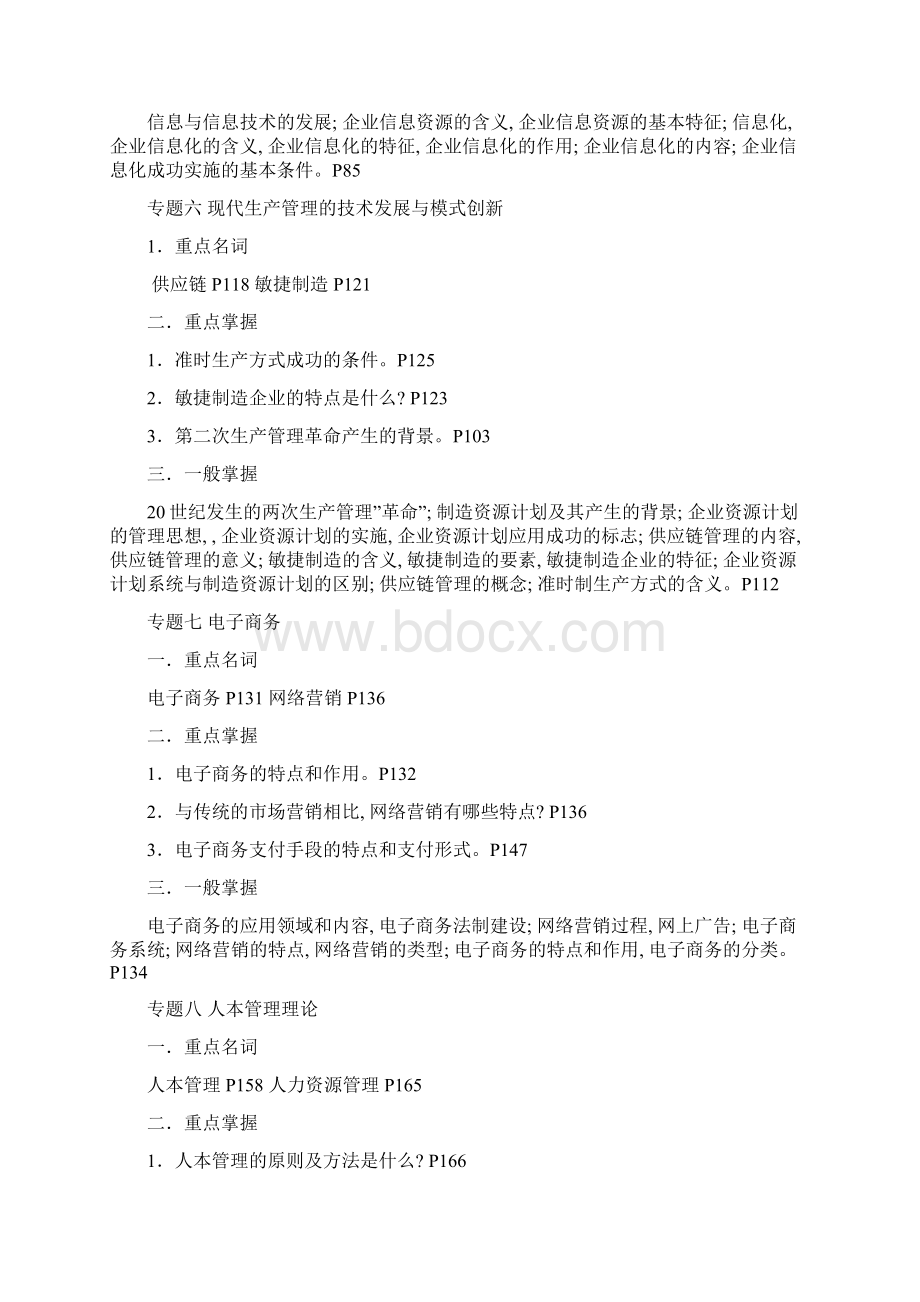 现代管理专题期末复习指导Word文档格式.docx_第3页