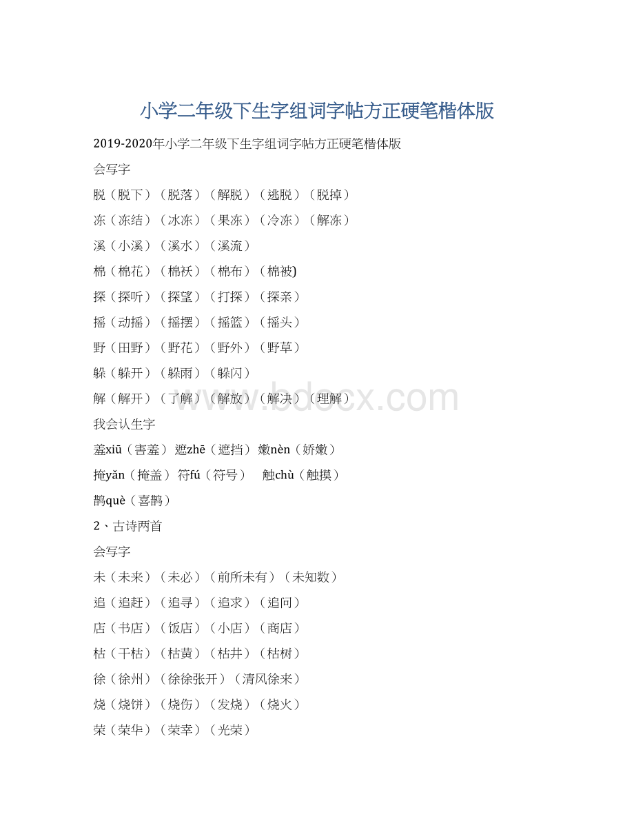 小学二年级下生字组词字帖方正硬笔楷体版Word文档下载推荐.docx_第1页