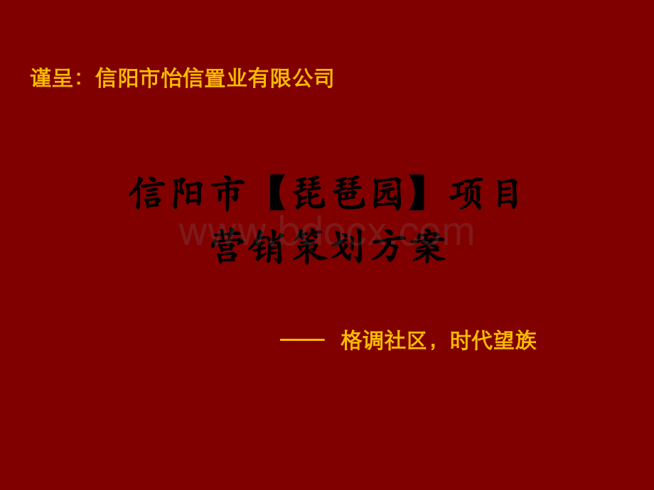 信阳琵琶园项目提案PPT文档格式.ppt