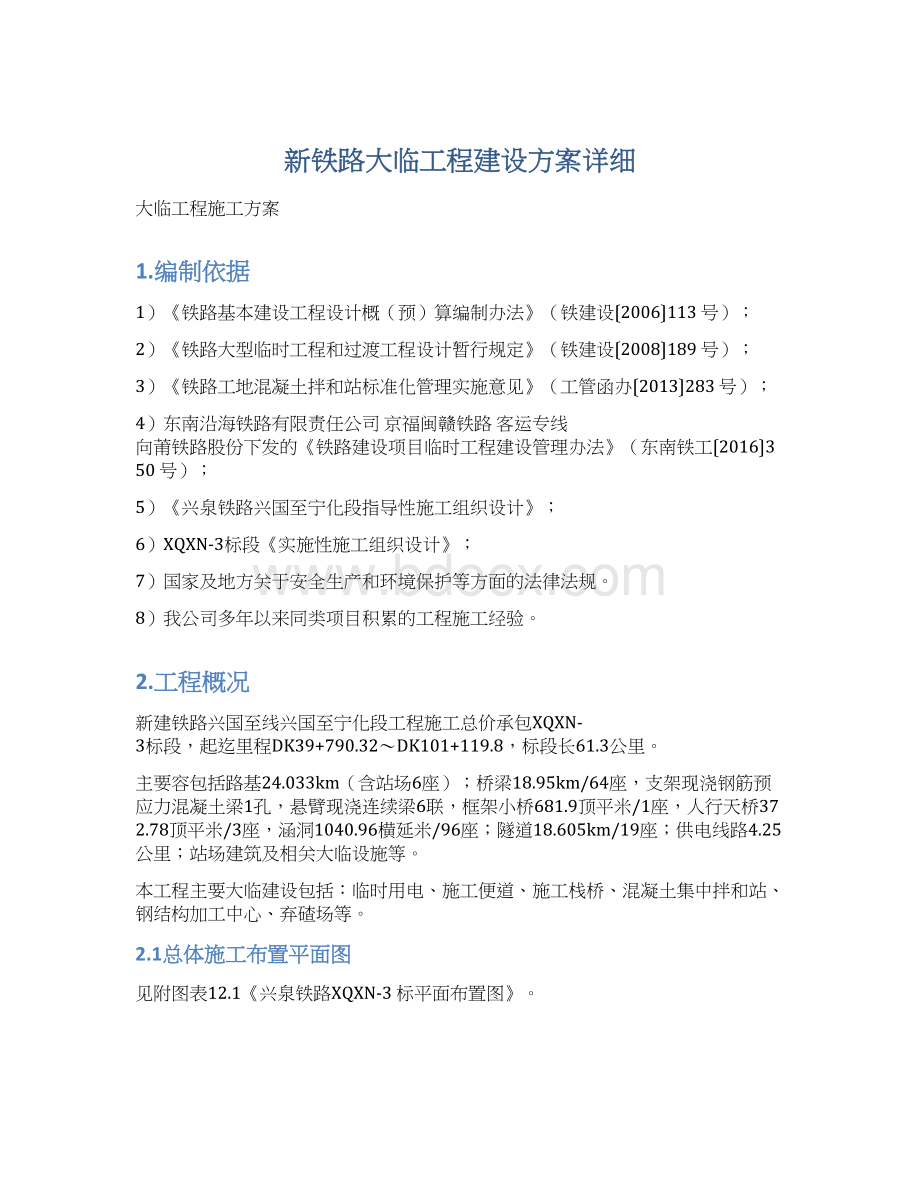 新铁路大临工程建设方案详细.docx